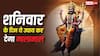 Shani Upay: आने वाले शनिवार के दिन कर लें बस ये एक काम, नहीं होगी कभी धन की कमी