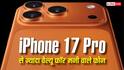 iPhone 17 Pro वाली कीमत में ही ज्यादा वैल्यू फॉर मनी देते हैं ये एंड्रॉयड फोन, देखें पूरी लिस्ट