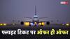 Flight Tickets: 50 लाख का फ्री बीमा और 100 रुपए फीस, इस जगह से बुक करें फ्लाइट टिकट, मिलेंगे शानदार ऑफर
