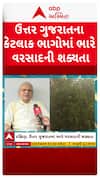 Ambalal Patel : ઉત્તર ગુજરાતના કેટલાક ભાગોમાં ભારે વરસાદની આગાહી