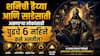 Shani Dev : शनिची ढैय्या आणि साडेसाती असणाऱ्या राशींसाठी पुढचे 6 महिने कसे असतील? वाचा मेष, कुंभ, मीन, सिंह आणि धनु राशींचं भविष्य