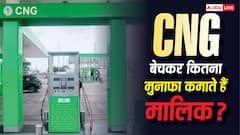 1 किलो CNG पर पंप मालिक को कितना मिलता है कमीशन? एक क्लिक समझ लें पूरा गणित