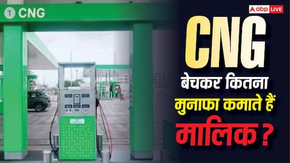 1 किलो CNG पर पंप मालिक को कितना मिलता है कमीशन? एक क्लिक समझ लें पूरा गणित 1 किलो CNG पर पंप मालिक को कितना मिलता है कमीशन? एक क्लिक समझ लें पूरा गणित