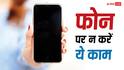 अपने फोन पर कभी न करें ये काम, बड़ा नुकसान होने का है खतरा