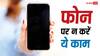 अपने फोन पर कभी न करें ये काम, बड़ा नुकसान होने का है खतरा
