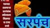 गावगाडा हाकणाऱ्या सरपंचांना प्रत्येक महिन्याला मिळणार 10 हजार रुपये, 'या' सरकारचा मोठा निर्णय   