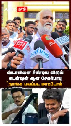 Sekar Babu on Vijay | ஸ்டாலினை சீண்டிய விஜய்! டென்ஷன் ஆன சேகர்பாபு! “நாங்க பயப்பட மாட்டோம்”