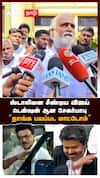 Sekar Babu on Vijay | ஸ்டாலினை சீண்டிய விஜய்! டென்ஷன் ஆன சேகர்பாபு! “நாங்க பயப்பட மாட்டோம்”