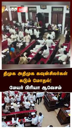 DMK ADMK Fight|திமுக அதிமுக கவுன்சிலர்கள் கடும் மோதல்..மேயர் ஆவேசம்!மாமன்ற கூட்டத்தில் பரபரப்பு
