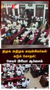 DMK ADMK Fight|திமுக அதிமுக கவுன்சிலர்கள் கடும் மோதல்..மேயர் ஆவேசம்!மாமன்ற கூட்டத்தில் பரபரப்பு