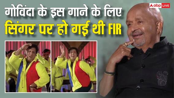'कहां राजा भोज' लिखना पड़ा भारी! जब गोविंदा के इस गाने की वजह से सिंगर पर हो गया था केस 'कहां राजा भोज' लिखना पड़ा भारी! जब गोविंदा के इस गाने की वजह से सिंगर पर हो गया था केस