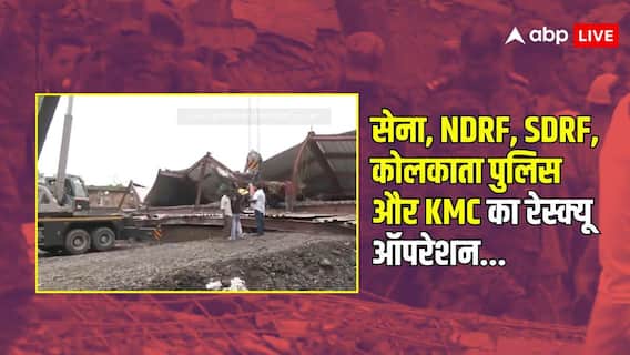 पश्चिम बंगाल में गोदाम ढहने से 4 की मौत, आर्मी रेस्क्यू ऑपरेशन में जुटी; CM ने क्या दी जानकारी?