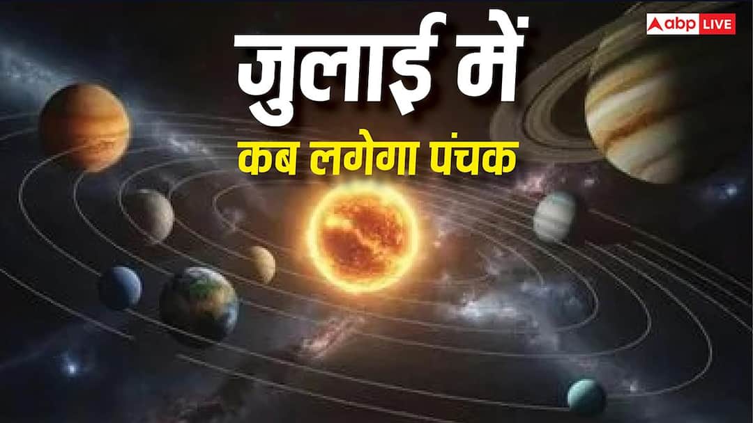 July Panchak Date 2026: जुलाई में कब लगेगा पंचक? जानें, किन कामों से रहें सावधान