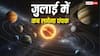 July Panchak Date 2026: जुलाई में कब लगेगा पंचक? जानें, किन कामों से रहें सावधान