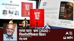Maya Satya Bhram Movie Review: माया सत्य भ्रम (2026) : फिलॉसॉफिकल थ्रिलर