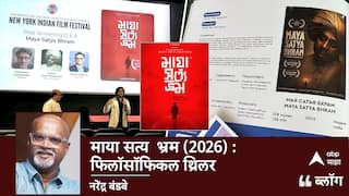 Maya Satya Bhram Movie Review: माया सत्य  भ्रम (2026) : फिलॉसॉफिकल थ्रिलर