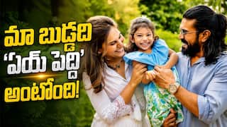 Ram Charan : మా బుడ్డది పెద్ది అంటోది - అసలు పేరు మర్చిపోతారేమో... రామ్ చరణ్ ఎమోషనల్