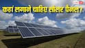 सोलर पैनल छत पर लगाएं या जमीन पर? जानिए कौन-सा विकल्प देगा ज्यादा बिजली और बचत