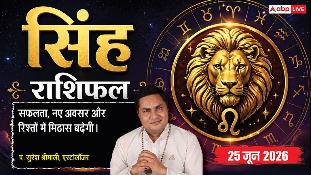 Aaj ka Singh Rashifal 25 June 2026: सिंह राशि कच्चे माल की लागत स्थिर रहने से बढ़ेगा प्रॉफिट मा