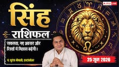 सिंह राशिफल 25 जून 2026 कच्चे माल की लागत स्थिर रहने से बढ़ेगा प्रॉफिट मार्जिन, नए क्लाइंट्स जुड़ने से होगा लाभ