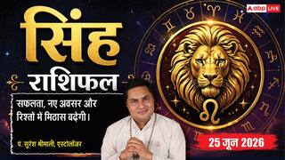 Aaj ka Singh Rashifal 25 June 2026: सिंह राशि कच्चे माल की लागत स्थिर रहने से बढ़ेगा प्रॉफिट मार्जिन, नए क्लाइंट्स जुड़ने से होगा लाभ