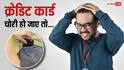 Credit Card: पाकिट के साथ क्रेडिट कार्ड भी चोरी हो जाए तो क्या करें? घबराएं नहीं, 1 घंटे के अंदर करें ये 5 काम