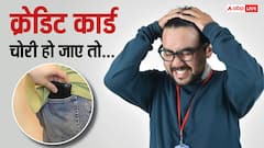 Credit Card: पाकिट के साथ क्रेडिट कार्ड भी चोरी हो जाए तो क्या करें? घबराएं नहीं, 1 घंटे के अंदर करें ये 5 काम