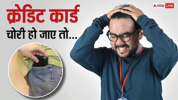 Credit Card: पाकिट के साथ क्रेडिट कार्ड भी चोरी हो जाए तो क्या करें? घबराएं नहीं, 1 घंटे के अंदर करें ये 5 काम Credit Card: पाकिट के साथ क्रेडिट कार्ड भी चोरी हो जाए तो क्या करें? घबराएं नहीं, 1 घंटे के अंदर करें ये 5 काम