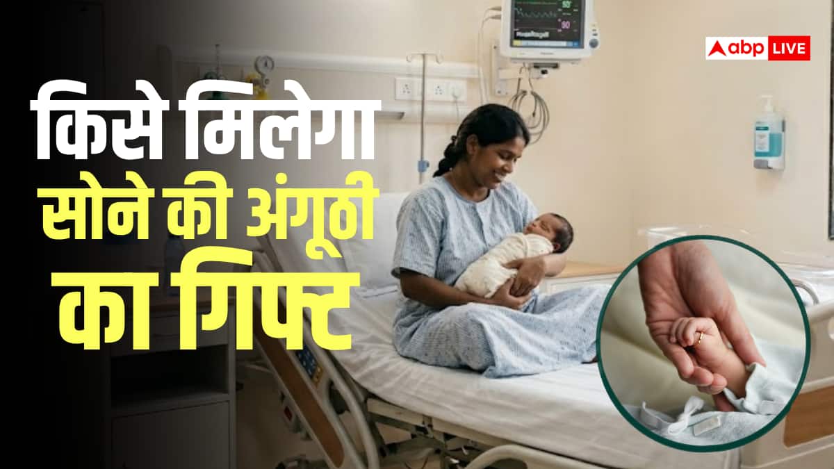 बड़ा ऐलान, सरकारी अस्पतालों में जन्म लेने वाले बच्चों को मिलेगी सोने की अंगूठी, कौन होंगे पात्र? जानें योजना