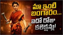 వీకెండ్ తర్వాత ఎలాగుంది బంగారం? సమంత సినిమా ఎన్ని కోట్లు కలెక్ట్ చేసిందంటే?
