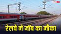 रेलवे में नौकरी का सुनहरा मौका, रेल कोच फैक्ट्री में निकली इन पदों पर वैकेंसी