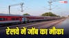 रेलवे में नौकरी का सुनहरा मौका, रेल कोच फैक्ट्री में निकली इन पदों पर वैकेंसी