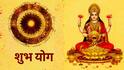 Shubh Yog: 5 राशींच्या अडचणींचा शेवट! आज गजकेसरी - गजलक्ष्मी राजयोगांचा डबल धमाका! जुळले अनेक शुभ संयोग, लक्ष्मीनारायणाच्या कृपेने धनलाभाचे योग...