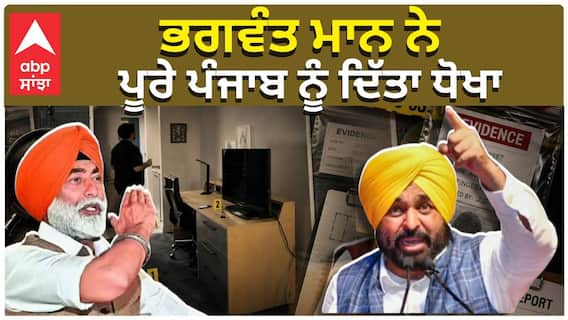 ਭਗਵੰਤ ਮਾਨ ਨੇ ਪੂਰੇ ਪੰਜਾਬ ਨੂੰ ਦਿੱਤਾ ਧੋਖਾ’ : ਸੁਖਪਾਲ ਖਹਿਰਾ