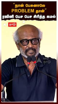 Rajinikanth speech | ”நான் பேசுனாலே PROBLEM! பேசலனாலும் பிரச்சனை” நொந்து பேசிய ரஜினி