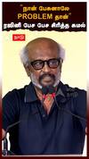 Rajinikanth speech | ”நான் பேசுனாலே PROBLEM! பேசலனாலும் பிரச்சனை” நொந்து பேசிய ரஜினி