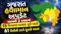 ગુજરાત હવામાન અપડેટઃ આગામી 3 કલાકમાં 15 જિલ્લામાં વરસાદ તૂટી પડશે, 61 કિમીની ઝડપે ફૂંકાશે પવન!