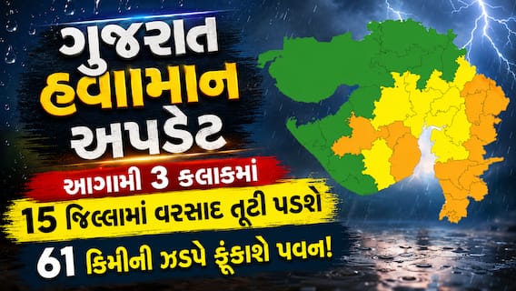 ગુજરાત હવામાન અપડેટઃ આગામી 3 કલાકમાં 15 જિલ્લામાં વરસાદ તૂટી પડશે, 61 કિમીની ઝડપે ફૂંકાશે પવન!
