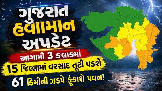 ગુજરાત હવામાન અપડેટઃ આગામી 3 કલાકમાં 15 જિલ્લામાં વરસાદ તૂટી પડશે, 61 કિમીની ઝડપે ફૂંકાશે પવન!