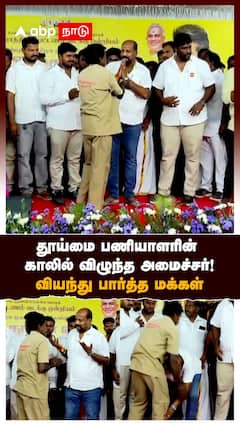 Minister Vijay Taamilan Parthiban | தூய்மை பணியாளரின் காலில் விழுந்த அமைச்சர்! வியந்து பார்த்த மக்கள்