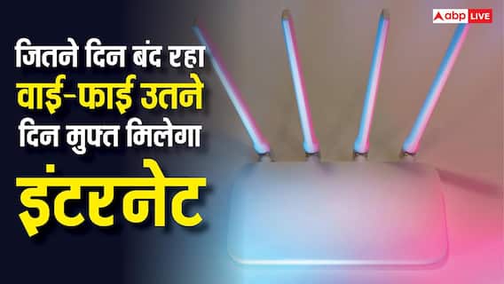 Wifi Compensation: जितने दिन तकनीकी खराबी से बंद रहा Wifi उतने दिन मुफ्त में मिलेगा इंटरनेट, बस करना होगा यह काम