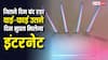Wifi Compensation: जितने दिन तकनीकी खराबी से बंद रहा Wifi उतने दिन मुफ्त में मिलेगा इंटरनेट, बस करना होगा यह काम