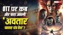 Avatar Fire And Ash OTT Release: साइंस फिक्शन फिल्म 'अवतार फायर एंड ऐश' ओटीटी पर हुई रिलीज, जानें- कहां देखें?