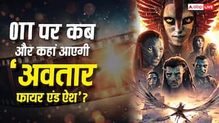 Avatar Fire And Ash OTT Release: साइंस फिक्शन फिल्म 'अवतार फायर एंड ऐश' ओटीटी पर हुई रिलीज, जानें- कहां देखें?