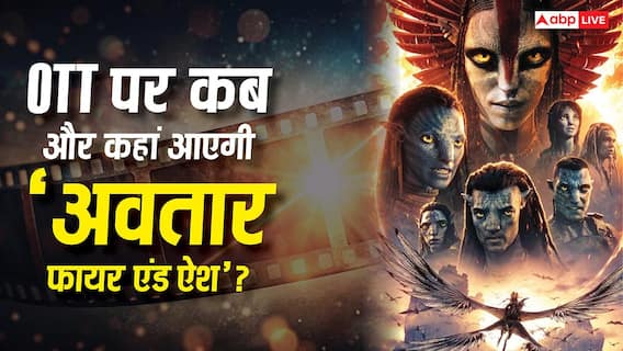 Avatar Fire And Ash OTT Release: साइंस फिक्शन फिल्म 'अवतार फायर एंड ऐश' ओटीटी पर हुई रिलीज, जानें- कहां देखें? Avatar Fire And Ash OTT Release: साइंस फिक्शन फिल्म 'अवतार फायर एंड ऐश' ओटीटी पर हुई रिलीज, जानें- कहां देखें?