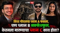बी.कॉमला असलेल्या 20 वर्षांच्या सिया गोयलचा प्लॅन A फसला, पण प्लान B सक्सेसफुल, केतनला मारण्याचा प्लॅन C काय होता?