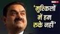 Adani Group AGM 2026: 'मुश्किलों में भी हम रुके नहीं', शेयरहोल्डर्स से गौतम अडानी ने कही ये बड़ी बातें