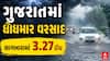 Gujarat Rain Breaking News : ગુજરાતના 9 તાલુકામાં ધોધમાર વરસાદ, સાગબારામાં 3.27 ઇંચ વરસાદ