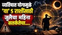 Vyatipat Yog 2026 : जुलै महिन्याच्या सुरुवातीलाच जुळून येणार अशुभ 'व्यतिपात योग'; 'या' 5 राशींना आतापासूनच सावधानतेचा इशारा