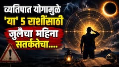 जुलै महिन्याच्या सुरुवातीलाच जुळून येणार अशुभ 'व्यतिपात योग'; 'या' 5 राशींना आतापासूनच सावधानतेचा इशारा